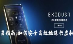 虚拟币交易指南：如何安全高效地进行虚拟货币