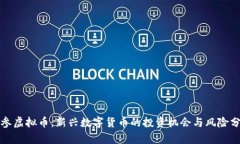 海参虚拟币：新兴数字货币的投资机会与风险分