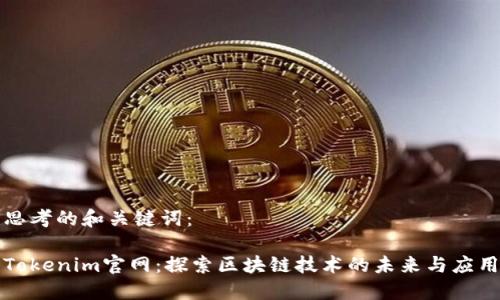 思考的和关键词：

Tokenim官网：探索区块链技术的未来与应用