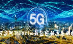 如何应对Tokenim钱包密钥丢失的挑战