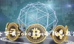 如何安全下载Tokenim冷钱包及使用指南
