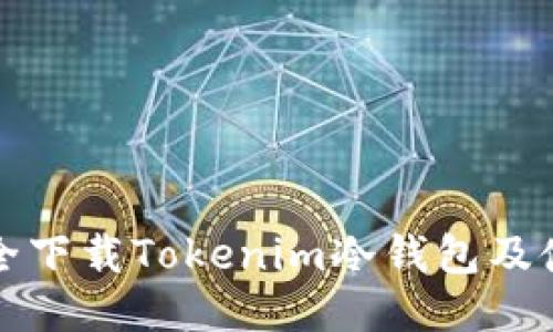 如何安全下载Tokenim冷钱包及使用指南
