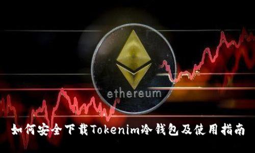 如何安全下载Tokenim冷钱包及使用指南
