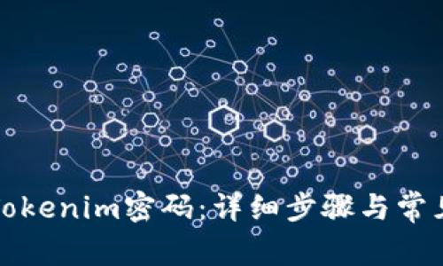 如何找回Tokenim密码：详细步骤与常见问题解答