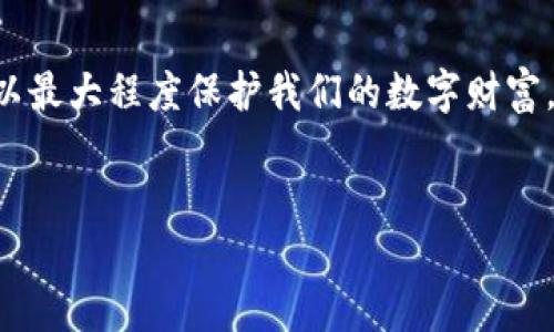 介绍

在数字货币交易日益增多的今天，Tokenim钱包作为一种数字资产存储工具获得了越来越多用户的关注。作为钱包的安全保障，密码扮演着极为重要的角色。如果您忘记了Tokenim钱包的密码，您是否还能够找回钱包呢？这个问题的答案并不是简单的“是”或“否”。需要从多个方面来讨论和理解。


   如何找回Tokenim钱包密码？全方位解析钱包找回方法  / 

关键词
 guanjianci  Tokenim钱包, 找回密码, 数字货币, 钱包安全  /guanjianci 

一、Tokenim钱包的基本功能

Tokenim钱包是一款主要用于存储、管理和交易数字货币的工具。它支持多种主流数字货币的存储，如比特币、以太坊等。用户可以通过Tokenim钱包进行到账、转账、交易等操作。钱包的安全性尤为重要，因此用户在操作期间需要设置一个复杂的密码。此外，Tokenim钱包通常还提供了私钥和助记词等功能，用户可以通过这些工具增强安全性和恢复能力。


二、Tokenim钱包密码的重要性

密码就像是钱包的“锁”，它保护着您的数字资产。只有在输入正确的密码后，您才能访问您的钱包，并进行各种金融操作。忘记密码可能导致您无法访问您的资金，这意味着您可能会面临资金损失的风险。因此，设置一个强密码和妥善保管密码至关重要。


三、忘记密码后怎么办？

如果您忘记了Tokenim钱包的密码，首先不必惊慌。Tokenim钱包通常提供不同的找回方式，这取决于您在创建钱包时选择的安全设置。以下是几种可能的解决方案：

1. **助记词找回**：大多数数字钱包在创建时会提供一个助记词。助记词通常由12个或24个单词组成。您可以使用这个助记词来恢复您的钱包，而无需密码。

2. **私钥找回**：如果您备份了钱包的私钥，可以使用私钥访问您的钱包。私钥是一串长字符串，保管得当时，它能让您在不需要密码的情况下访问资金。

3. **客服支持**：如果以上方法都无法解决您的问题，可以尝试联系Tokenim钱包的客服进行帮助。在联系时，请提供您钱包的相关信息，以便他们能更好地为您服务。

4. **安全问题验证**：某些钱包在设置时会要求您设置安全问题。如果您设置了这些安全问题，可以通过回答这些问题来重置密码。

5. **软件更新**：有些钱包版本会定期进行更新，更新可能影响找回密码的功能。确保您使用的是最新版本的钱包软件，可能会提供更多找回密码的选项。


四、如何提高Tokenim钱包的安全性

在了解了如何找回Tokenim钱包的密码之后，重要的是要提高钱包的安全性，以减少将来忘记密码或被盗的风险。以下是一些建议：

1. **使用复杂的密码**：设置一个包含字母、数字和特殊字符的复杂密码，避免使用个人信息，如生日或名字。

2. **定期更换密码**：定期更新您的密码，可以有效减小被盗的风险。

3. **备份助记词和私钥**：将您的助记词和私钥备份到安全的地方，如纸质形式保存在保险箱中，避免电子存储可能造成的风险。

4. **启用两步验证**：如果Tokenim钱包支持双重验证功能，务必开启。这样，即使有人获得了您的密码，也无法轻易访问您的钱包。

5. **保持软件更新**：定期检查Tokenim钱包的更新，确保您拥有最新的安全协议和修复程序。

6. **了解钱包的安全机制**：深入了解Tokenim钱包的运作原理与安全机制，可以让您更好地保护自己的资产。


五、Tokenim钱包的常见问题

在使用Tokenim钱包的过程中，用户可能会遇到一些常见问题，包括但不限于：

1. **如何创建Tokenim钱包？**
   创建Tokenim钱包的过程相对简单，只需下载应用程序并按照提示设置密码以及备份助记词即可。

2. **可以在多个设备上使用同一个钱包吗？**
   可以，但需要谨慎管理助记词和私钥，以保障安全。

3. **Tokenim钱包安全性如何？**
   Tokenim钱包采用先进的加密技术和多重安全认证方式，保护用户资金的安全。

4. **如何转账给其他用户？**
   输入接收方的地址、金额以及确认交易即可完成转账。

5. **是否支持多币种？**
   是的，Tokenim钱包支持多种数字货币的存储与管理。

6. **如何查看交易记录？**
   在钱包界面中通常会有“交易记录”或“历史”选项，用户可以轻松查看。


六、总结

总之，Tokenim钱包是一个安全便捷的数字资产管理工具，我们需要认真对待密码的设置与保管。通过了解找回密码的方法以及提高钱包安全性的最佳实践，可以最大程度保护我们的数字财富。记住，安全意识始终是最好的保障。希望本文为您解答了关于Tokenim钱包密码找回的疑惑，同时帮助您提高对钱包安全的理解。


这样，您就可以获得一个全面、深入的关于Tokenim钱包密码找回及安全性维护的知识框架。希望对您有所帮助。