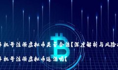 用手机号注册虚拟币是否合法？深度解析与风险
