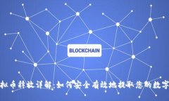 : 虚拟币释放详解：如何安全有效地提取您的数字