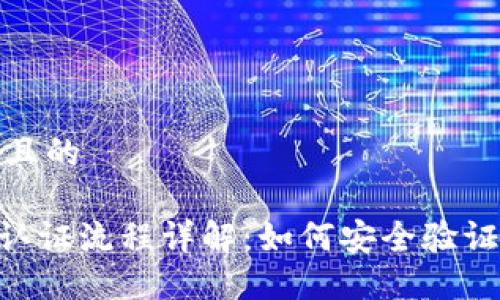 思考一个且的

Tokenim认证流程详解：如何安全验证你的身份