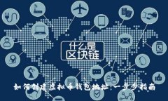 如何创建虚拟币钱包地址：一步步指南