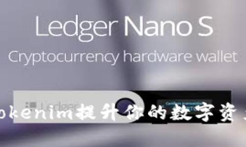 如何使用Tokenim提升你的数字资产投资策略