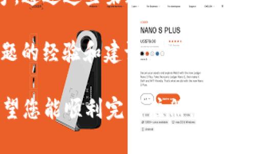   如何注册区块链Tokenim账户：详细教程和常见问题解答 / 

 guanjianci 区块链, Tokenim, 注册, 加密货币 /guanjianci 

区块链Tokenim简介

Tokenim是一种基于区块链技术的数字资产管理平台，旨在为用户提供安全、高效的数字货币移动、交换和管理服务。随着加密货币的流行，越来越多的人开始关注Tokenim，并希望了解如何注册该平台的账户。

在本文中，我们将详细介绍如何在Tokenim上进行注册，包括所需步骤、注意事项，以及可能会遇到的问题和解决方法。希望您在阅读后能够顺利注册并开始使用Tokenim平台。

注册Tokenim的步骤

注册Tokenim账户非常简单。下面是详细的步骤：

1. **访问官网**：首先，您需要访问Tokenim的官方网站。确保你访问的是官方链接，以避免钓鱼网站。

2. **点击注册按钮**：在主页上，您会看到一个“注册”或“创建账户”的按钮。点击该按钮，您将被引导到注册页面。

3. **填写信息**：在注册页面上，您需要填写一些基本信息，比如用户名、电子邮件地址、密码等。确保您输入的电子邮件是有效的，因为您将通过该邮箱接收一个确认邮件。

4. **接受条款与条件**：在提交注册信息前，您需要阅读并接受Tokenim的用户协议和隐私政策。

5. **邮箱验证**：提交注册信息后，您将收到一封确认邮件。请检查您的收件箱并按照邮件中的链接进行邮箱验证。

6. **登录账户**：验证成功后，您可以使用您的用户名和密码登录Tokenim账户。

注意事项

在注册过程中，用户应注意以下几点：

1. **安全性**：选择一个强密码，避免使用容易被破解的组合，比如生日或常见数字。此外，您还可以启用双因素身份验证（2FA）来增强账户安全性。

2. **个人信息**：不要在注册过程中泄露过多的个人信息，尤其是敏感数据如身份证号码，除非平台明确要求。

3. **保持更新**：Tokenim平台会定期更新其政策和功能，所以务必关注其官方网站或社交媒体以获取最新信息。

常见问题解答

在注册Tokenim时，用户可能会遇到一些问题。下面，我们列出六个最常见的问题，并对每个问题进行详细解答。

问题一：我为什么无法收到确认邮件？

如果您在注册Tokenim时没有收到确认邮件，可能有以下几个原因：

1. **垃圾邮件文件夹**：确认邮件有可能被误认为垃圾邮件并被移动到垃圾邮件文件夹中。请检查您的垃圾邮件或广告邮件目录，看确认邮件是否在其中。

2. **填错邮箱**：在注册时如果输入的电子邮件地址有误，您将无法收到确认邮件。返回注册页面检查您输入的邮箱地址是否错误。

3. **服务器问题**：有时候，Tokenim的邮件服务器可能会出现故障，导致确认邮件延迟或未发送。您可以稍后再检查邮箱，或联系Tokenim客服寻求帮助。

问题二：我如何重置密码？

忘记密码是常见的问题，Tokenim提供密码重置功能以帮助您找回账户。

1. **访问登录页面**：在登录页面，点击“忘记密码？”链接。

2. **输入邮箱地址**：输入您注册时使用的电子邮件地址，Tokenim将发送一封包含重置密码链接的邮件给您。

3. **查收邮件**：检查您的邮箱中的重置邮件，点击邮件中的链接进入重置密码页面。

4. **设置新密码**：按照指示设置一个新的安全密码。确保新密码与之前的密码不同，并符合平台的安全要求。

5. **登录**：使用新的密码重新登录您的Tokenim账户。

问题三：注册后如何保证账户的安全性？

确保Tokenim账户安全的措施包括：

1. **强密码**：使用至少包含大写字母、小写字母、数字和特殊字符的密码，长度最好超过8位。

2. **双因素身份验证（2FA）**：建议开启2FA功能，使用Google Authenticator或其他类似的应用进行额外的身份验证。

3. **保持软件更新**：确保您的设备系统和浏览器保持最新，以避免安全漏洞被利用。

4. **定期检查账户活动**：定期查看您的账户交易记录和登录记录，识别异常活动及时采取措施。

5. **使用专用设备**：在注册及使用Tokenim的过程中，尽量使用私人设备，并在公共网络环境中小心。

问题四：Tokenim的交易费用是多少？

Tokenim对于交易收取的费用通常包括以下几种：

1. **交易手续费**：每笔交易，Tokenim会收取一定比例的服务费。具体的收费标准会因市场变化和用户的交易规模而有所不同。

2. **提现费用**：将资金提取到个人银行账户或钱包时，Tokenim可能会收取提现费用。费用通常基于提取的金额。

3. **存款费用**：某些支付方式可能涉及存款费用，例如使用信用卡充值时可能会产生额外费用。

4. **费用透明**：建议在注册及进行交易前，仔细阅读Tokenim的费用说明，以确保您了解所有可能的费用。

问题五：Tokenim是否支持国际用户注册？

是的，Tokenim支持全球用户注册。不过，不同国家的用户在注册时可能需要遵循当地的法律法规。具体因素包括：

1. **合规性**：Tokenim需要遵循各国的金融监管政策，因此某些国家的居民可能受到限制。

2. **身份验证**：为了符合反洗钱（AML）和了解客户（KYC）规定，Tokenim可能会要求用户提供身份验证文件，例如护照或驾驶执照。

3. **语言支持**：Tokenim通常提供多种语言版本，以便国际用户使用。

问题六：如何联系Tokenim客户支持？

如果在使用Tokenim过程中遇到问题，可以通过以下方式联系他们的客户支持：

1. **官方网站**：访问Tokenim的官方网站，寻找到“联系”或“客户支持”的链接，通常会提供支持邮箱和电话信息。

2. **在线聊天**：许多区块链平台都提供在线客户支持聊天功能，您可以在网站下方弹出窗口联系客服。

3. **社交媒体**：Tokenim可能在Twitter、Facebook、Telegram等社交平台上有官方账号，通过这些渠道也可以进行咨询。

4. **用户论坛**：访问Tokenim的用户论坛或社区，通常能找到一些其他用户解决相似问题的经验和建议。

通过阅读本文，您应该对如何注册Tokenim账户、注意事项及常见问题有了全面的了解。希望您能顺利完成注册，并享受到Tokenim带来的便利和机会。