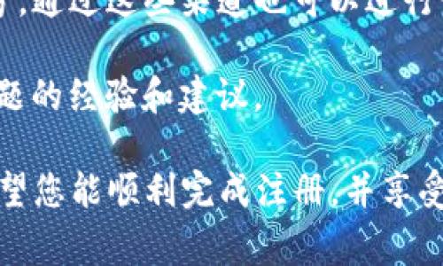   如何注册区块链Tokenim账户：详细教程和常见问题解答 / 

 guanjianci 区块链, Tokenim, 注册, 加密货币 /guanjianci 

区块链Tokenim简介

Tokenim是一种基于区块链技术的数字资产管理平台，旨在为用户提供安全、高效的数字货币移动、交换和管理服务。随着加密货币的流行，越来越多的人开始关注Tokenim，并希望了解如何注册该平台的账户。

在本文中，我们将详细介绍如何在Tokenim上进行注册，包括所需步骤、注意事项，以及可能会遇到的问题和解决方法。希望您在阅读后能够顺利注册并开始使用Tokenim平台。

注册Tokenim的步骤

注册Tokenim账户非常简单。下面是详细的步骤：

1. **访问官网**：首先，您需要访问Tokenim的官方网站。确保你访问的是官方链接，以避免钓鱼网站。

2. **点击注册按钮**：在主页上，您会看到一个“注册”或“创建账户”的按钮。点击该按钮，您将被引导到注册页面。

3. **填写信息**：在注册页面上，您需要填写一些基本信息，比如用户名、电子邮件地址、密码等。确保您输入的电子邮件是有效的，因为您将通过该邮箱接收一个确认邮件。

4. **接受条款与条件**：在提交注册信息前，您需要阅读并接受Tokenim的用户协议和隐私政策。

5. **邮箱验证**：提交注册信息后，您将收到一封确认邮件。请检查您的收件箱并按照邮件中的链接进行邮箱验证。

6. **登录账户**：验证成功后，您可以使用您的用户名和密码登录Tokenim账户。

注意事项

在注册过程中，用户应注意以下几点：

1. **安全性**：选择一个强密码，避免使用容易被破解的组合，比如生日或常见数字。此外，您还可以启用双因素身份验证（2FA）来增强账户安全性。

2. **个人信息**：不要在注册过程中泄露过多的个人信息，尤其是敏感数据如身份证号码，除非平台明确要求。

3. **保持更新**：Tokenim平台会定期更新其政策和功能，所以务必关注其官方网站或社交媒体以获取最新信息。

常见问题解答

在注册Tokenim时，用户可能会遇到一些问题。下面，我们列出六个最常见的问题，并对每个问题进行详细解答。

问题一：我为什么无法收到确认邮件？

如果您在注册Tokenim时没有收到确认邮件，可能有以下几个原因：

1. **垃圾邮件文件夹**：确认邮件有可能被误认为垃圾邮件并被移动到垃圾邮件文件夹中。请检查您的垃圾邮件或广告邮件目录，看确认邮件是否在其中。

2. **填错邮箱**：在注册时如果输入的电子邮件地址有误，您将无法收到确认邮件。返回注册页面检查您输入的邮箱地址是否错误。

3. **服务器问题**：有时候，Tokenim的邮件服务器可能会出现故障，导致确认邮件延迟或未发送。您可以稍后再检查邮箱，或联系Tokenim客服寻求帮助。

问题二：我如何重置密码？

忘记密码是常见的问题，Tokenim提供密码重置功能以帮助您找回账户。

1. **访问登录页面**：在登录页面，点击“忘记密码？”链接。

2. **输入邮箱地址**：输入您注册时使用的电子邮件地址，Tokenim将发送一封包含重置密码链接的邮件给您。

3. **查收邮件**：检查您的邮箱中的重置邮件，点击邮件中的链接进入重置密码页面。

4. **设置新密码**：按照指示设置一个新的安全密码。确保新密码与之前的密码不同，并符合平台的安全要求。

5. **登录**：使用新的密码重新登录您的Tokenim账户。

问题三：注册后如何保证账户的安全性？

确保Tokenim账户安全的措施包括：

1. **强密码**：使用至少包含大写字母、小写字母、数字和特殊字符的密码，长度最好超过8位。

2. **双因素身份验证（2FA）**：建议开启2FA功能，使用Google Authenticator或其他类似的应用进行额外的身份验证。

3. **保持软件更新**：确保您的设备系统和浏览器保持最新，以避免安全漏洞被利用。

4. **定期检查账户活动**：定期查看您的账户交易记录和登录记录，识别异常活动及时采取措施。

5. **使用专用设备**：在注册及使用Tokenim的过程中，尽量使用私人设备，并在公共网络环境中小心。

问题四：Tokenim的交易费用是多少？

Tokenim对于交易收取的费用通常包括以下几种：

1. **交易手续费**：每笔交易，Tokenim会收取一定比例的服务费。具体的收费标准会因市场变化和用户的交易规模而有所不同。

2. **提现费用**：将资金提取到个人银行账户或钱包时，Tokenim可能会收取提现费用。费用通常基于提取的金额。

3. **存款费用**：某些支付方式可能涉及存款费用，例如使用信用卡充值时可能会产生额外费用。

4. **费用透明**：建议在注册及进行交易前，仔细阅读Tokenim的费用说明，以确保您了解所有可能的费用。

问题五：Tokenim是否支持国际用户注册？

是的，Tokenim支持全球用户注册。不过，不同国家的用户在注册时可能需要遵循当地的法律法规。具体因素包括：

1. **合规性**：Tokenim需要遵循各国的金融监管政策，因此某些国家的居民可能受到限制。

2. **身份验证**：为了符合反洗钱（AML）和了解客户（KYC）规定，Tokenim可能会要求用户提供身份验证文件，例如护照或驾驶执照。

3. **语言支持**：Tokenim通常提供多种语言版本，以便国际用户使用。

问题六：如何联系Tokenim客户支持？

如果在使用Tokenim过程中遇到问题，可以通过以下方式联系他们的客户支持：

1. **官方网站**：访问Tokenim的官方网站，寻找到“联系”或“客户支持”的链接，通常会提供支持邮箱和电话信息。

2. **在线聊天**：许多区块链平台都提供在线客户支持聊天功能，您可以在网站下方弹出窗口联系客服。

3. **社交媒体**：Tokenim可能在Twitter、Facebook、Telegram等社交平台上有官方账号，通过这些渠道也可以进行咨询。

4. **用户论坛**：访问Tokenim的用户论坛或社区，通常能找到一些其他用户解决相似问题的经验和建议。

通过阅读本文，您应该对如何注册Tokenim账户、注意事项及常见问题有了全面的了解。希望您能顺利完成注册，并享受到Tokenim带来的便利和机会。