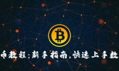 Tokenim存币教程：新手指南，快速上手数字资产存