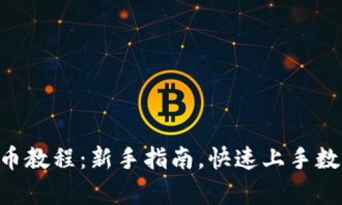 Tokenim存币教程：新手指南，快速上手数字资产存储