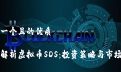 思考一个且的优质全面解析虚拟币SDS：投资策略