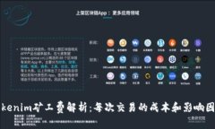 Tokenim矿工费解析：每次交易的成本和影响因素