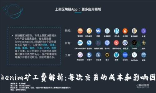 Tokenim矿工费解析：每次交易的成本和影响因素