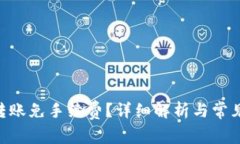 Tokenim转账免手续费？详细解析与常见问题解答