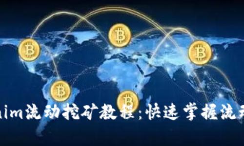 优质深入解析Tokenim流动挖矿教程：快速掌握流动挖矿的技巧与策略
