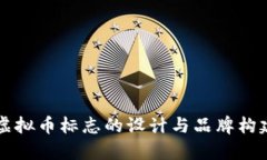 蛇币虚拟币标志的设计与品牌构建解析