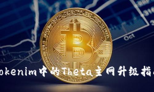 Tokenim中的Theta主网升级指南