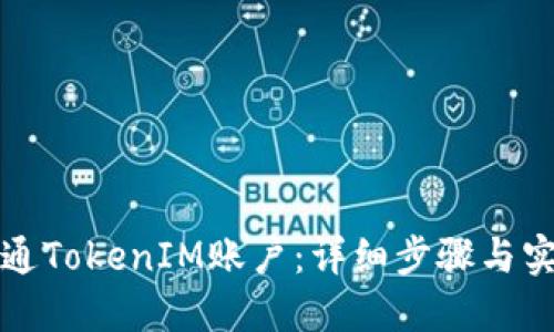 如何开通TokenIM账户：详细步骤与实用指南