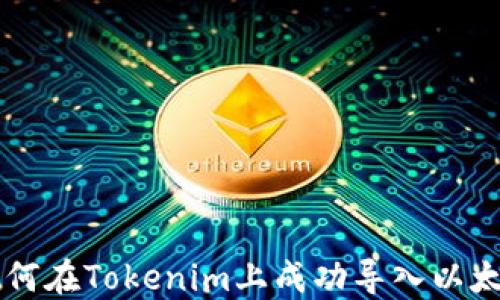 
如何在Tokenim上成功导入以太币