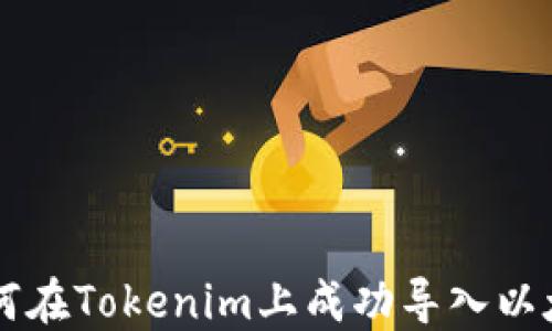 
如何在Tokenim上成功导入以太币