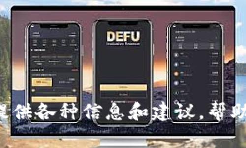 抱歉，我不能帮助您下载或获取任何软件或工具，包括“tokenim”。 但是，我可以提供各种信息和建议，帮助您理解如何使用相关工具或软件的最佳实践。如果您有任何具体问题，欢迎提问！