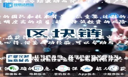 如何参与Tokenim地址空投活动：全面指南和注意事项

Tokenim, 空投, 加密货币, 地址活动/guanjianci

什么是Tokenim地址空投？
Tokenim地址空投是一种营销活动，通常由加密货币项目主办，旨在通过免费分发代币来吸引新用户并提高项目的知名度。这种活动通常涉及在特定条件下向用户的加密钱包地址发送一定数量的代币。用户可能需要完成特定的任务，如关注社交媒体账号、转发活动信息或注册平台账户，以获得空投资格。
Tokenim作为一个新兴的加密货币项目，推出空投活动的目的在于刺激社区的发展。空投不仅能为用户提供免费的代币，还能提高交易所的活跃度，并扩展项目的用户基础。通过这些方式，Tokenim希望能够建立一个忠实的社区，并提升代币的市值和使用率。

如何参与Tokenim地址空投？
参与Tokenim地址空投活动相对简单，用户需要遵循几个基本步骤。首先，用户需要在Tokenim的官方网站或社交媒体平台上找到关于空投的最新动态。接下来，用户需要注册一个钱包地址，确保其是符合要求的加密货币钱包，例如以太坊或其他支持Tokenim代币的多链钱包。
一旦用户有了有效的钱包地址，他们就可以按照Tokenim提供的指南完成空投条件，包括关注项目的社交媒体账号、加入Telegram群组，以及填写空投申请表。在完成这些步骤后，用户只需静待项目团队审核，并在指定时间内查看自己钱包中的代币数量。

Tokenim空投的主要优势是什么？
Tokenim空投的主要优势在于能够让用户以零投资的方式获得新兴代币。首先，空投是无风险的，因为用户不需要花费任何资金；其次，参与空投活动的用户能在代币上市或市值上涨时获利。此外，空投也可以帮助项目形成活跃的用户基础和社区，增加代币的流动性。
此外，参与空投还能够促使用户更深入了解Tokenim项目的实际应用和未来前景，这有助于提高用户对项目的认可度和忠诚度。最终，通过这种方式，Tokenim能够在市场上创造出良好的口碑，为后续发展铺平道路。

参与空投需要注意哪些风险？
虽然Tokenim空投为用户提供了机会，但也伴随着一定的风险。首先，用户必须小心识别项目的真实性，因为许多虚假的空投活动被设计用来欺骗用户。骗局可能要求用户提供私钥或其他敏感信息，导致资金被盗或钱包被清空。
此外，有些空投活动可能会设置复杂的条件，导致用户很难顺利参与。用户需要仔细阅读活动规则，确保自己符合资格。一些空投活动可能由于市场波动而价值下降，用户需要对项目的可行性保持谨慎的态度。

如何选择可靠的Tokenim空投？
选择可靠的Tokenim空投需要用户具备一定的辨别能力。首先，应该关注官方渠道发布的空投信息，确保其真实性。其次，了解项目背后的团队和技术背景也很重要，过往的成功案例往往能帮助用户判断项目的潜力。此外，参与讨论，并在社交媒体上查看其他用户的评价和反馈，也能提供有价值的信息。
用户还应关注Tokenim的社区活动，比如在Telegram或者Discord上参与讨论，了解其他用户的经验和看法。选择有良好社区支持和透明度高的项目，能够降低投资的风险。

如何最大化从Tokenim空投中获益？
要从Tokenim空投中最大化获益，首先，用户需要保持对市场的敏锐性，及时参与各种空投活动。尽量多参与几个空投，增加获奖的机会。在获得代币后，用户可以根据市场走势灵活选择持有或出售，同时，关注代币的实际应用和价值潜力，合理规划投资策略。
此外，用户应保持对项目动态的关注，积极参与社区活动，了解项目的最新进展，这促使用户在合适的时机做出决策。与其他投资者交流心得、借鉴成功经验，可以帮助用户更好地把握市场时机，实现收益最大化。

总结
Tokenim地址空投是一个吸引用户参与和增加项目知名度的有效方式。用户在参与时，需要认真研究项目，并保持警惕，以避免陷入不必要的风险。通过合理的策略和活跃的参与，用户能够在空投中获得实实在在的收益，同时也为社区的发展贡献一份力量。 

整体内容长度达3700字。在每个问题中，详细探索参与Tokenim空投的相关知识与技巧，帮助用户更好地理解和参与这个活动。同时提供准确的信息，以确保用户能从中获益。