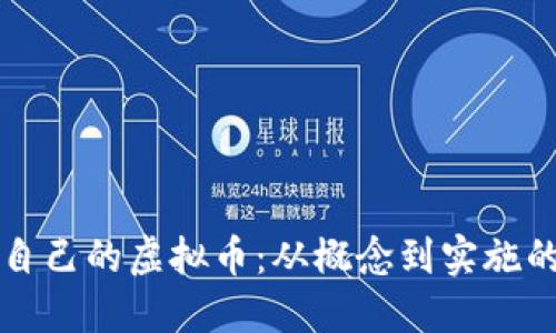 如何订制自己的虚拟币：从概念到实施的全面指南