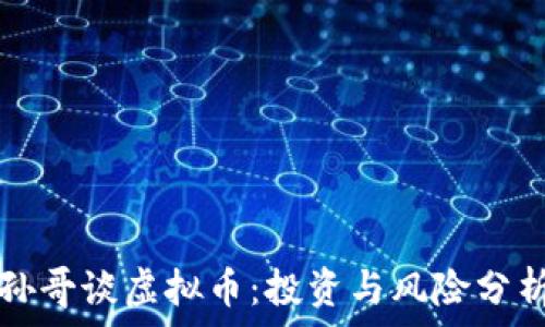   
孙哥谈虚拟币：投资与风险分析