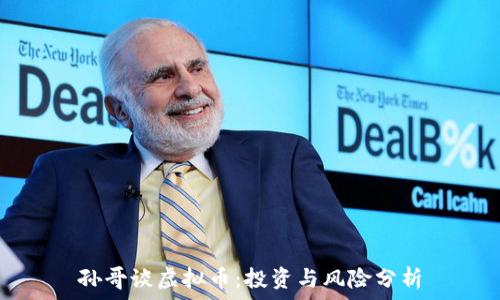   
孙哥谈虚拟币：投资与风险分析