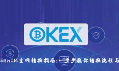 比原链TokenIM主网转换指南：一步步教你转换流程