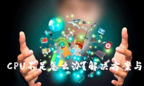 TokenIM CPU不足怎么办？解决方案与技巧解析