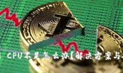 TokenIM CPU不足怎么办？解决方案与技巧解析
