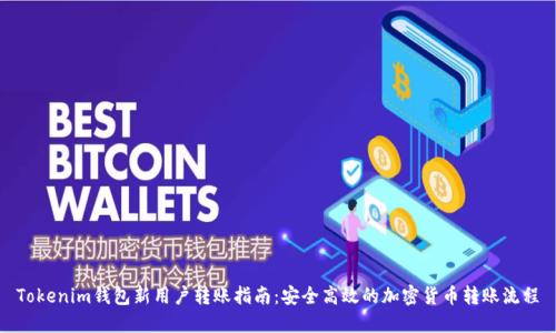 Tokenim钱包新用户转账指南：安全高效的加密货币转账流程