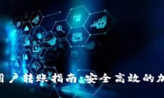 Tokenim钱包新用户转账指南：安全高效的加密货币