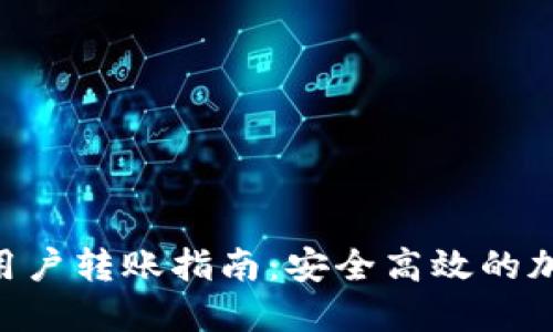 Tokenim钱包新用户转账指南：安全高效的加密货币转账流程