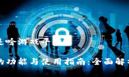 虚拟币钱包是啥游戏平台

虚拟币钱包的功能与使用指南：全面解析及安全策略