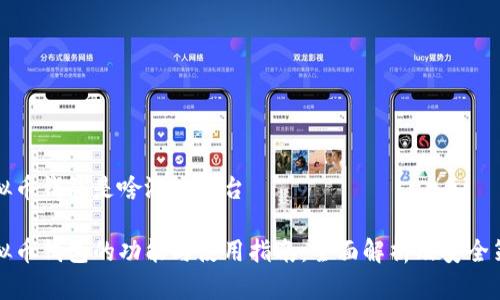 虚拟币钱包是啥游戏平台

虚拟币钱包的功能与使用指南：全面解析及安全策略