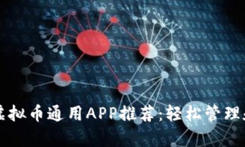 适合初学者的虚拟币通用APP推荐：轻松管理和交易数字货币