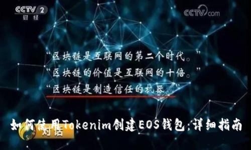 如何使用Tokenim创建EOS钱包：详细指南