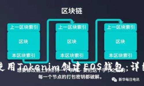 如何使用Tokenim创建EOS钱包：详细指南