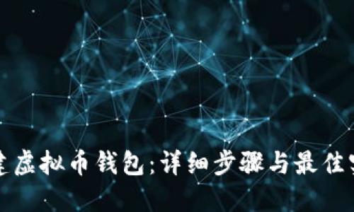 如何创建虚拟币钱包：详细步骤与最佳实践指南