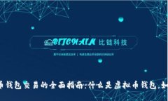 2023年虚拟币钱包交易的全面指南：什么是虚拟币