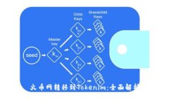 火币网转移到Tokenim：全面解析