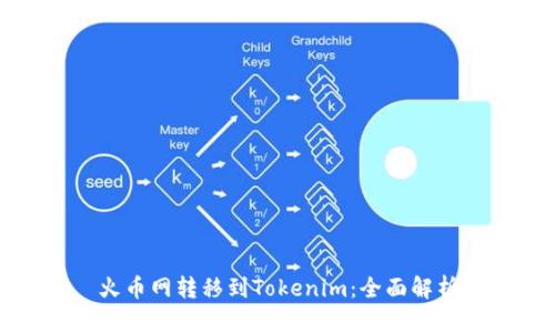 火币网转移到Tokenim：全面解析