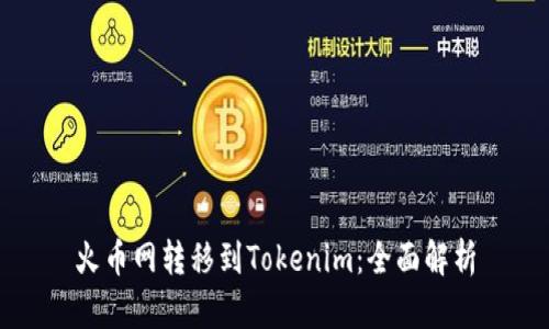 火币网转移到Tokenim：全面解析