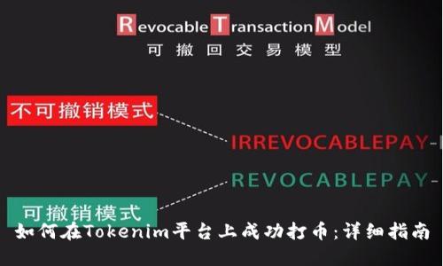 如何在Tokenim平台上成功打币：详细指南